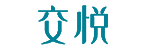 交悦