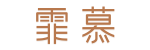 霏慕