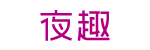夜趣