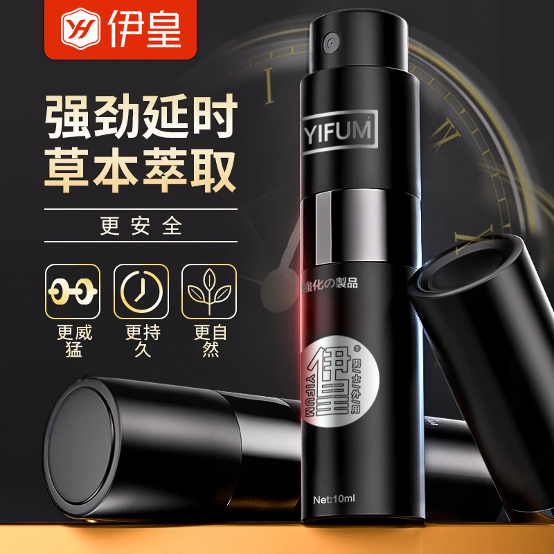 伊皇延时喷剂增强型 正品男用延时喷剂 男性持久外用延时喷剂 控时延迟喷雾不麻木