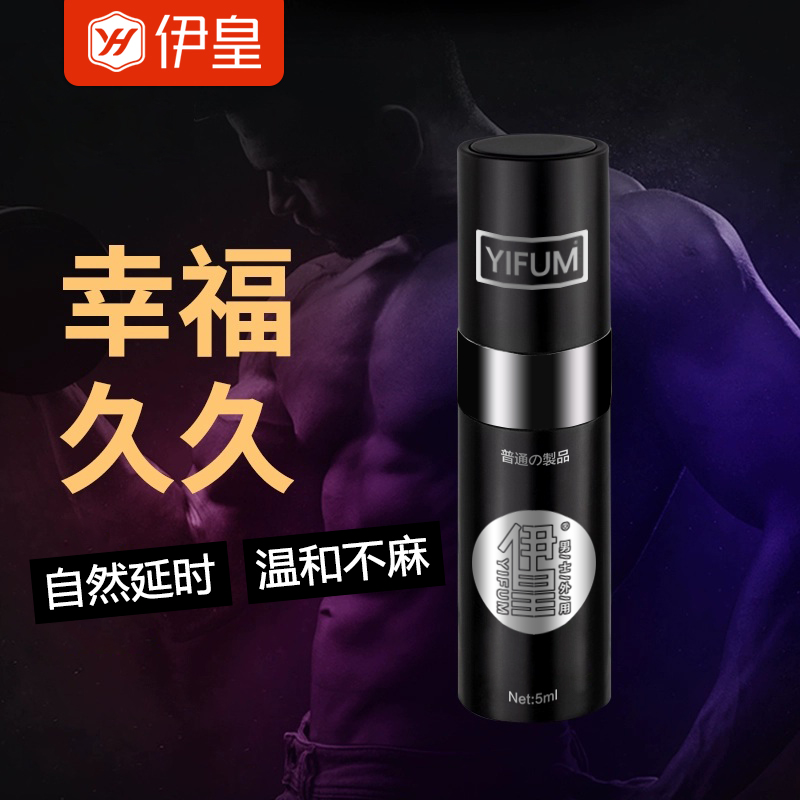 伊皇延时喷剂普通型 男用延时喷雾 男士延时喷剂 持久延迟喷剂 外用不麻5ML