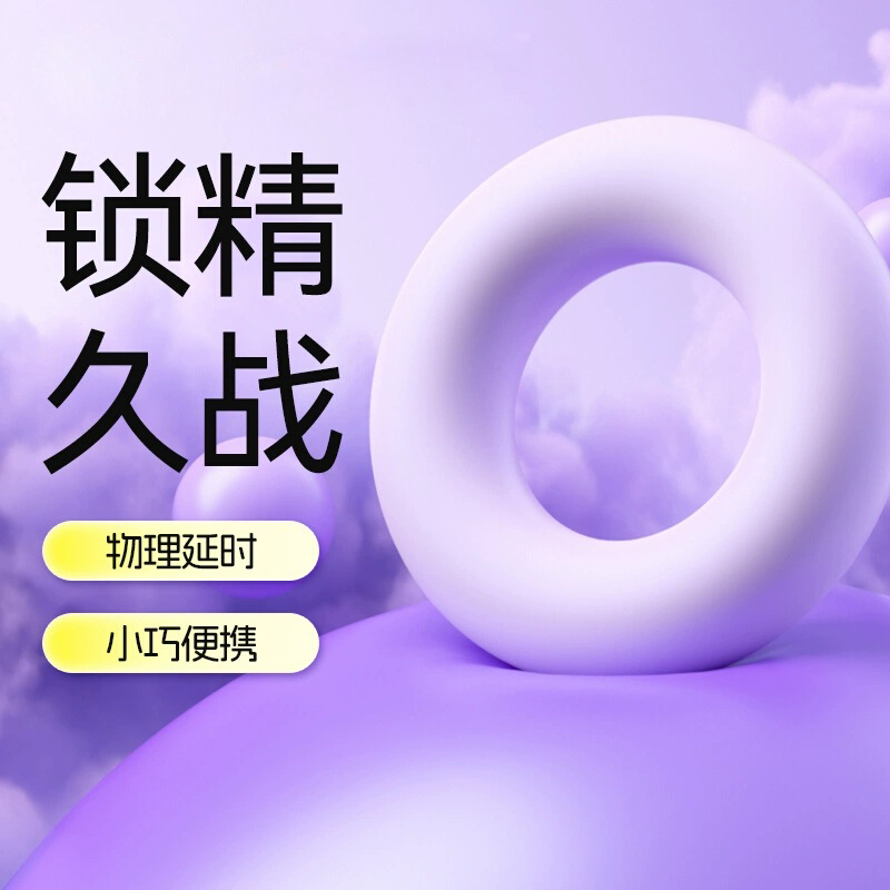 锁精环情趣用品 防射持久 羊眼圈隐形 男用情趣床上助爱工具