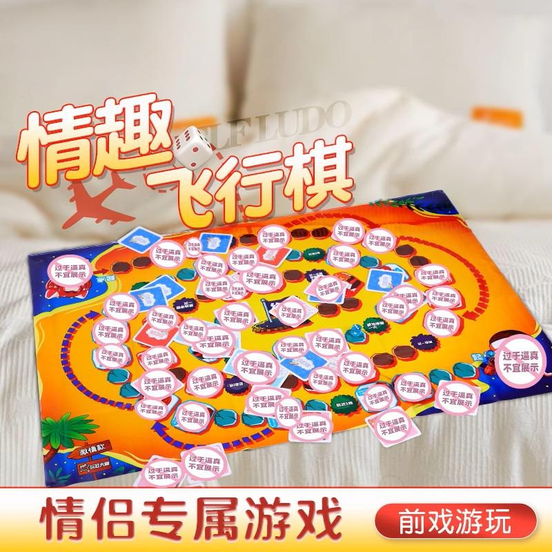 情趣调情飞行棋 sm游戏小道具 男用夫妻共用品大尺度成人玩具