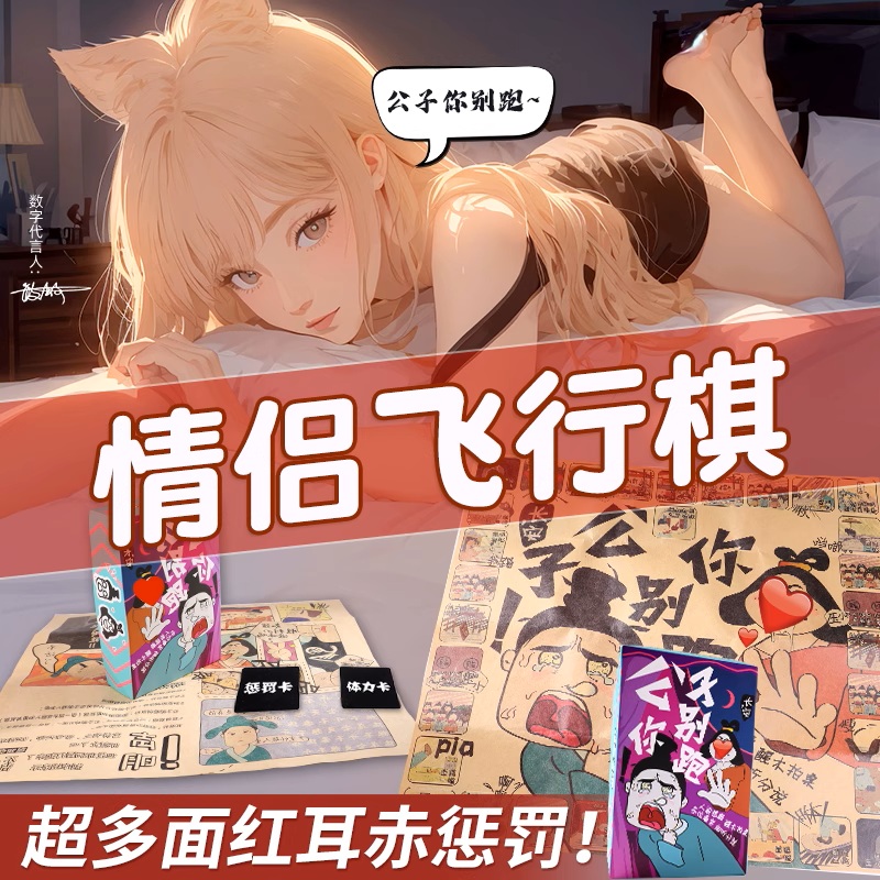 公子你别跑枕边游戏情侣飞行棋 夫妻前戏调情挑逗玩具 夫妻情趣用品