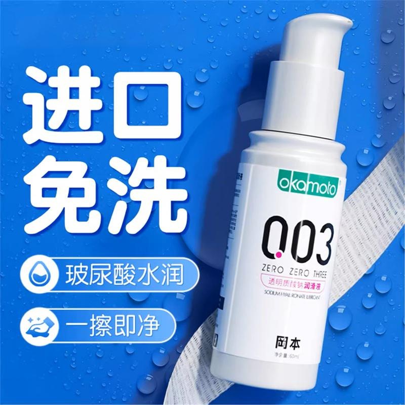 冈本003玻尿酸润滑油 人体私处爽滑油液 夫妻用品房事免洗润滑剂