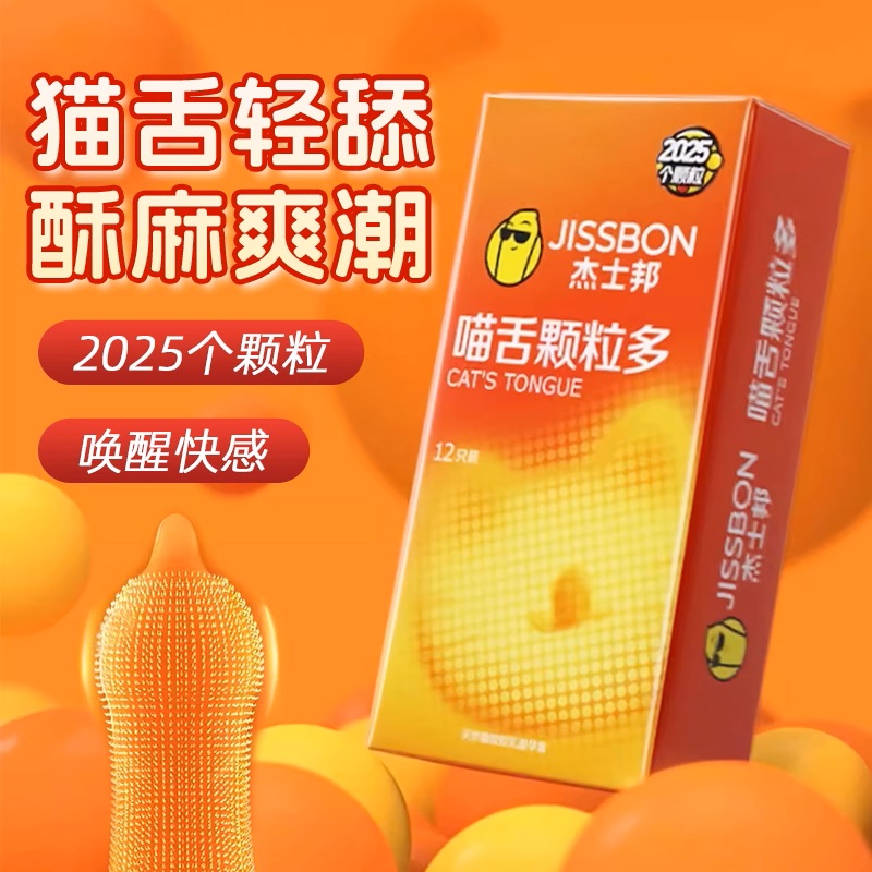 杰士邦喵舌颗粒多避孕套 狼牙棒带刺激情螺纹大颗粒正品超薄安全套