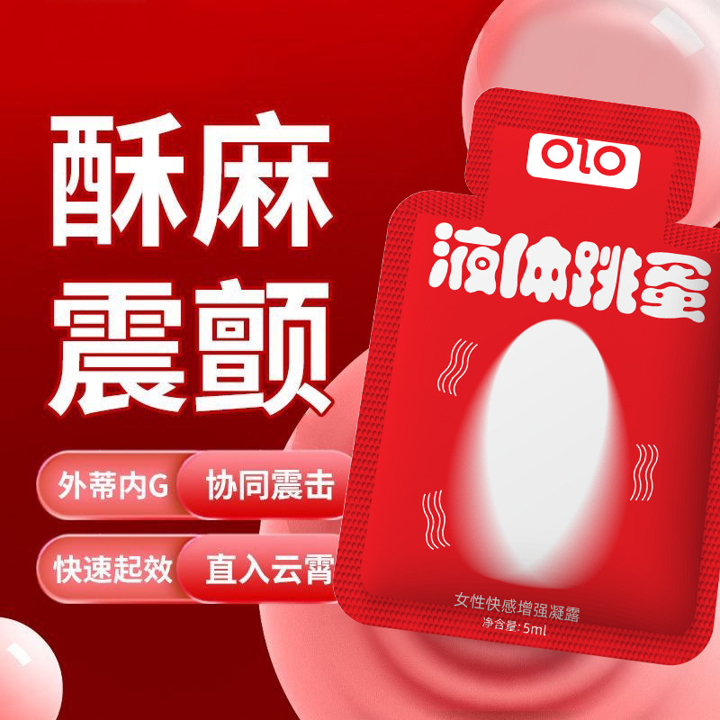 女性液体跳蛋精华液袋装 激情快感高潮增强液 女士成人情趣用品