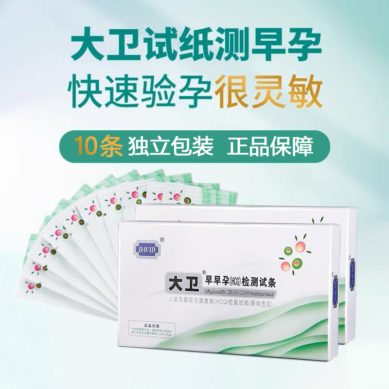 大卫早孕检测试纸 高精度怀孕检测 早早孕验孕棒精准验孕试纸条