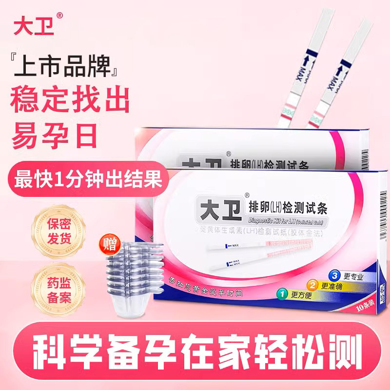 大卫排卵试纸 测排卵高精度早早孕备孕 测排卵期卵泡检测试纸