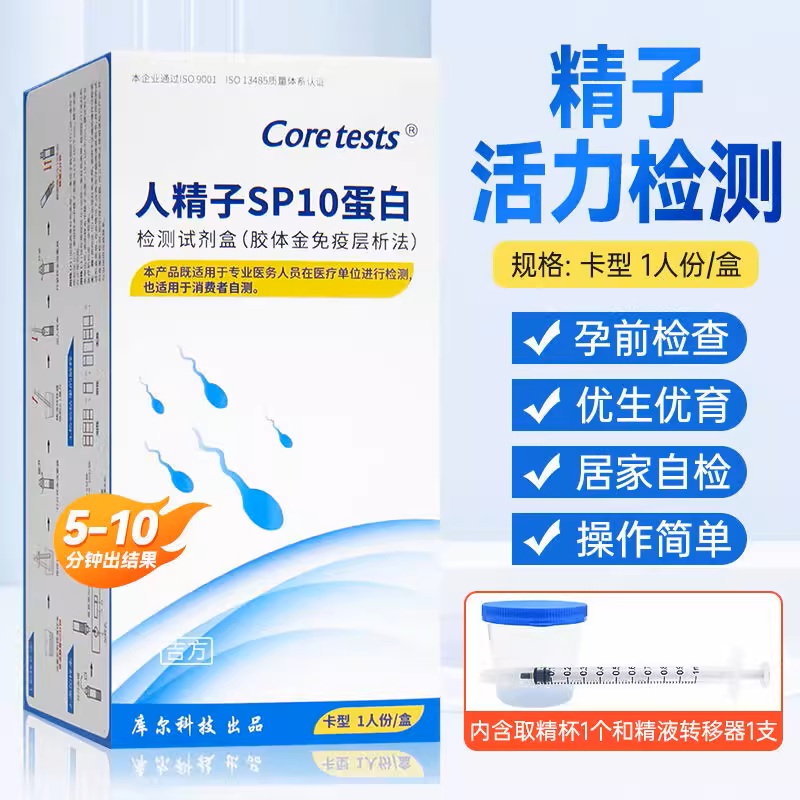 精子活力检测试纸 男人sp10蛋白质量检测卡 男士备孕家用自测卡