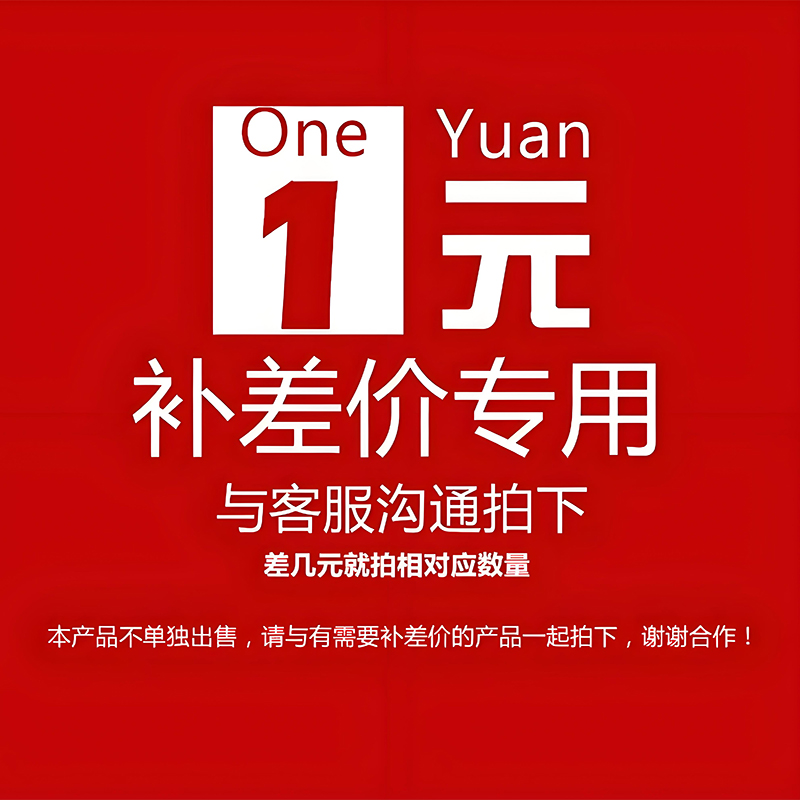 补差专拍 邮费产品差价专用 补多少元拍多少件 单拍无效