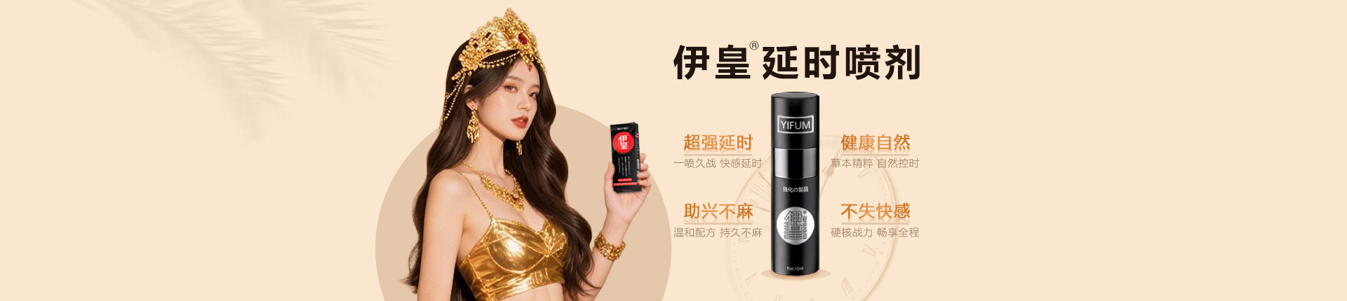 伊皇延时喷剂