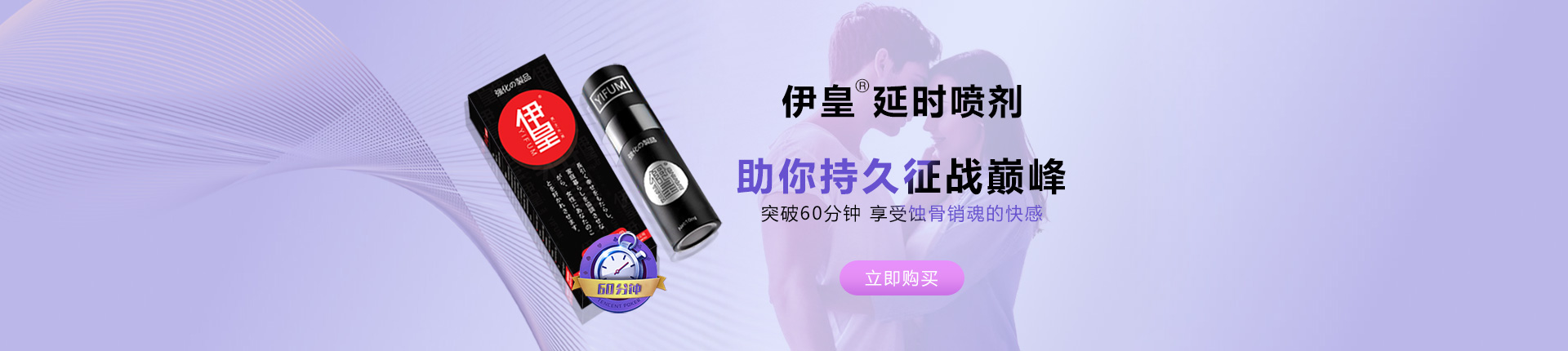 伊皇延时喷剂