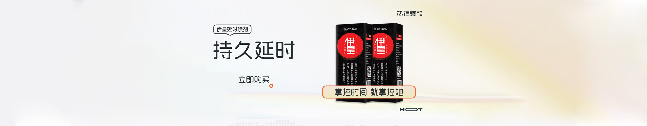 伊皇延时喷剂